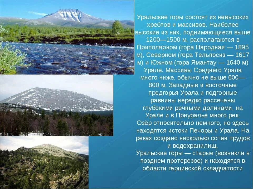 Находится в нескольких сотнях. Уральские горы доклад. Уральские горы 4 класс. Рассказ по Уралу. Доклад по Уральским горам.