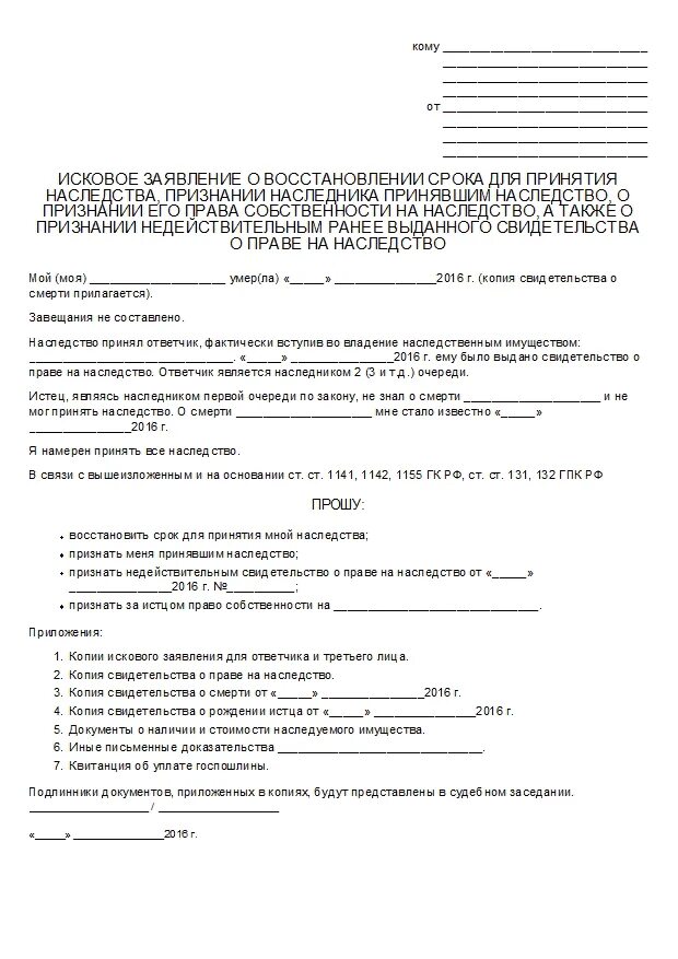 Заявление о восстановлении срока для принятия наследства бланк. Иск о восстановлении срока вступления в наследство. Заявление о восстановлении сроков наследства образец исковое. Восстановление срока на наследство через суд образец заявления.