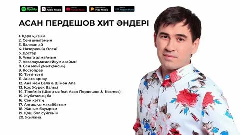 Песни асан пердешова