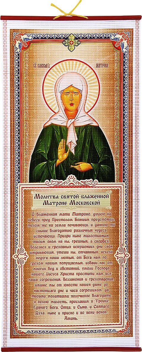 Молитва матроне русском. Икона матрона московская и молитва. молитва святой блаженной матронушки московской. молебен св. матроне московской. молитва блаженной матроне московской.