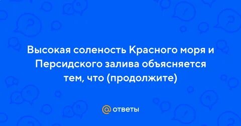 Причины высокой солености красного моря