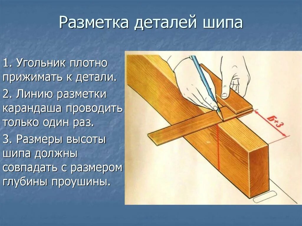 Шиповое соединение деталей. Разметка шипового соединения. Шиповые столярные соединения. Разметка шипа.