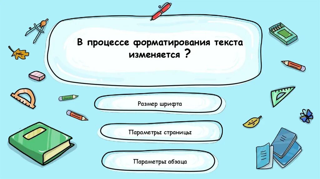 В процессе форматирования текста изменяется ответ. В процессе форматирования текста изменяется. форматирование текста это процесс. в процессе форматирования абзаца изменяется (изменяются). в процессе форматирования абзаца изменяется.