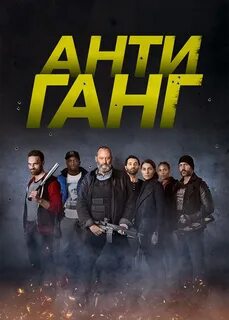 антиганг фильм 2015: 2 тыс изображений найдено в Яндекс Картинках
