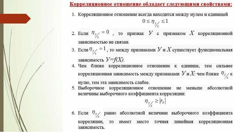 Корреляционное отношение. Линейная корреляционная зависимость. Вычисление коэффициента корреляции. Корреляционное соотношение.