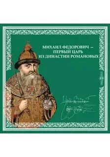 Миры царя михаила читать