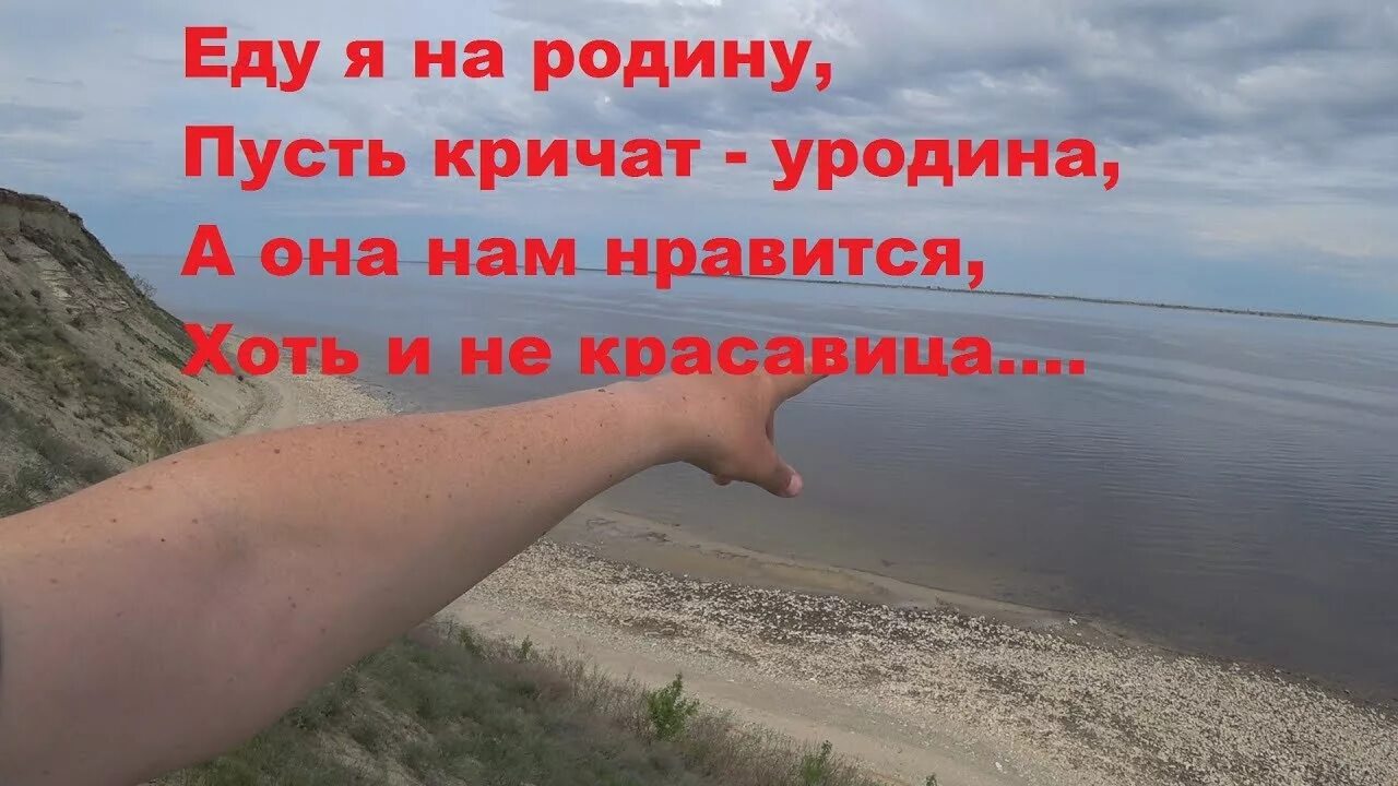 Наконец то еду я на родину кореша. Родина пусть кричат. Пусть кричат уродина. Еду на родину. Родина пусть кричат уродина.