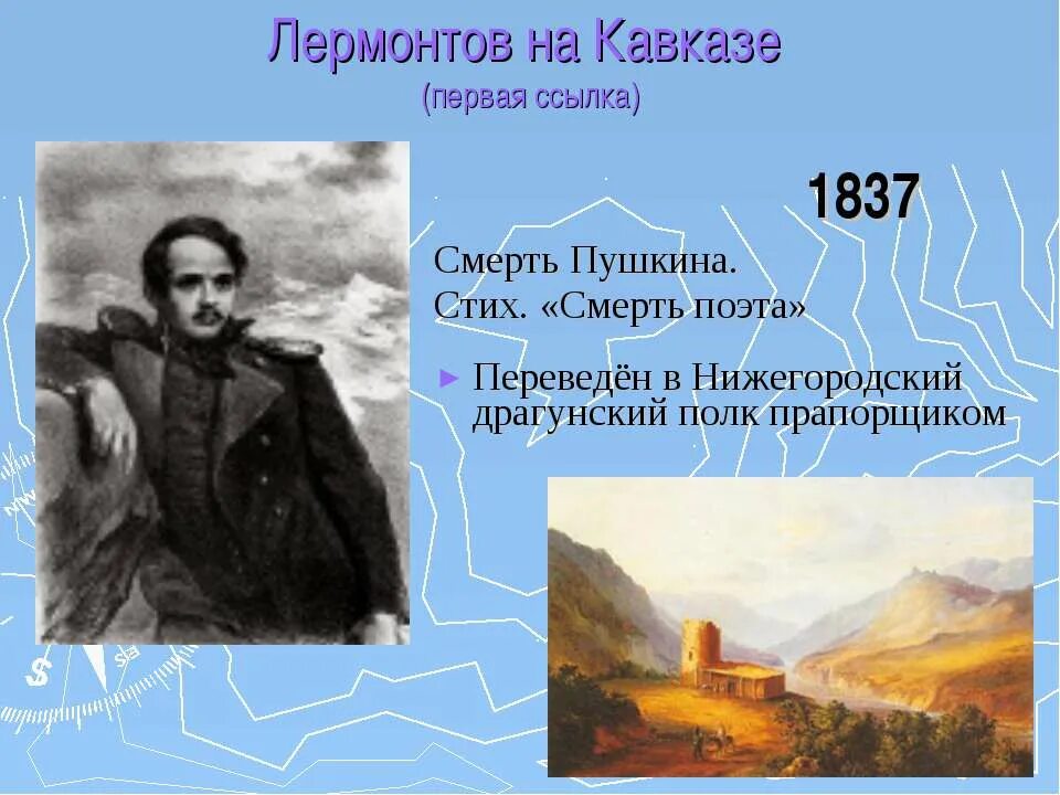 Кавказ 1830 лермонтов. 1840 вторая ссылка лермонтова на кавказ. Ссылки лермонтова. Вторая ссылка лермонтова на кавказ кратко. Куда отправили лермонтова.