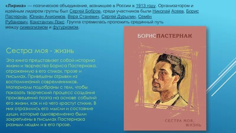 Тематика и проблематика лирики б л пастернака. Сестра моя жизнь Пастернак. Пастернак 1913. Пастернак объединение.