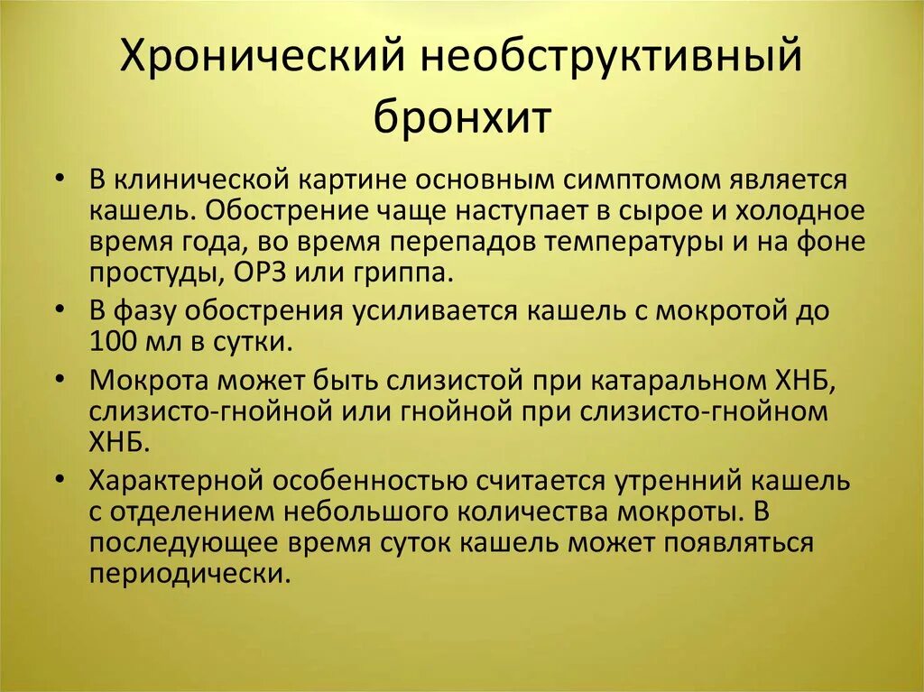 Бронхит у взрослых сколько времени. Обструктивный и необструктивный бронхит. Терапия обструктивного бронхита. Хронический бронхит обструктивный и необструктивный. Клинические проявления хронического обструктивного бронхита.