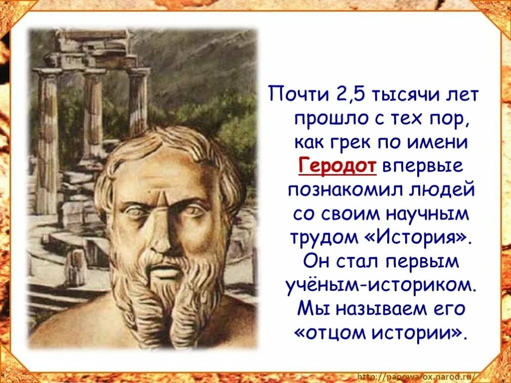 Последним уроком была история историк вошел. Историк Геродот. Ученые историки. Доклад на тему мир глазами историка. Кто такой Геродот.