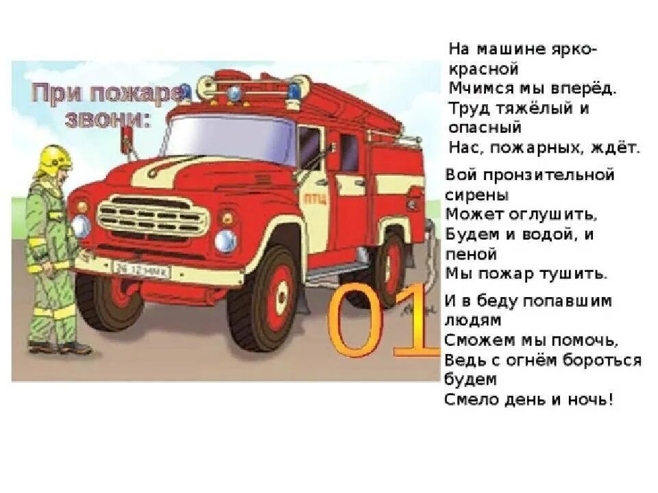 Сценарий пожарные в детском саду. Стихи про пожарных. Стих про пожарную машину для детей. Стихи про пожарных для детей. Детские стихи про пожарных.