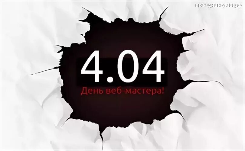 День вебмастера. День вебмастера праздник. 4.04 День вебмастера. 404 День вебмастера.