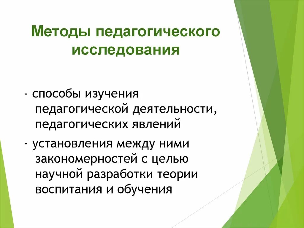 Методы педагогического исследования в педагогике. Педагогические явления. Метод изучения педагогической документации. Источники изучения педагогических явлений. Методы педагогической защиты.