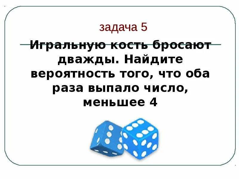 Задачи с игральными костями. Игральную кость бросают дважды. Игральную кость бросают дважды Найдите вероятность. Задачи про игральную кость. Игральную кость кидают дважды