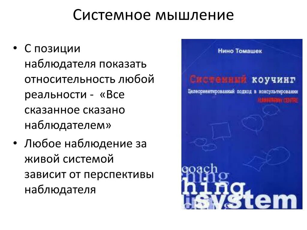 Системное мышление. Тренажер системного мышления. Системное мышление книга. Азбука системного мышления. Системный справочник