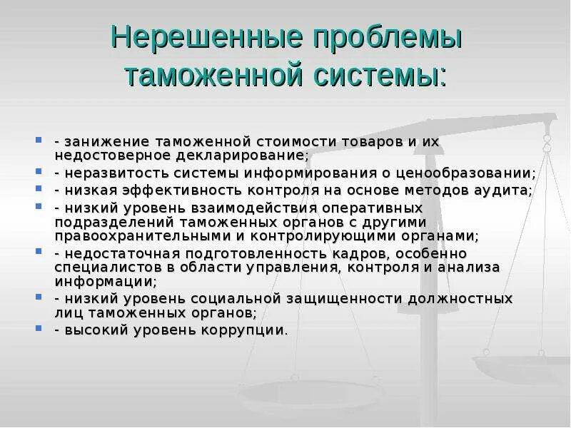 Таможенные проблемы россии. Проблемы таможенного контроля. Проблемы контроля таможенной стоимости. Проблемы таможни и пути их решения. Проблемы таможенной системы.