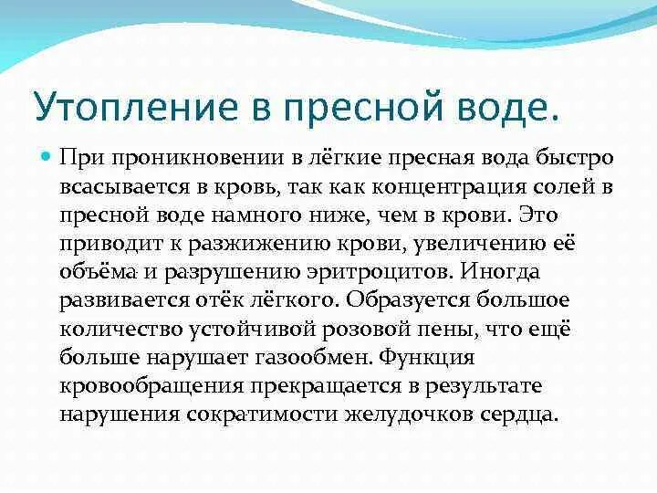 Утопление в пресной и соленой воде. Патогенез утопления в пресной и морской воде. Признаки утопления в пресной воде. Утоплении в пресной воде осложнения. Немного воды в легких