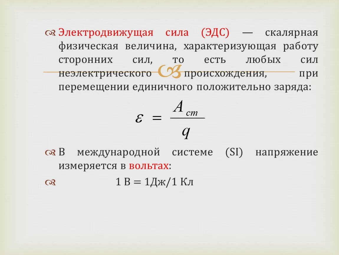 Физическая величина называемая мощностью характеризует. ЭДС единица измерения. Единица измерения электродвижущей силы (ЭДС). ЭДС физика единица измерения. ЭДС формула единица измерения.