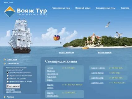 Вояж тур