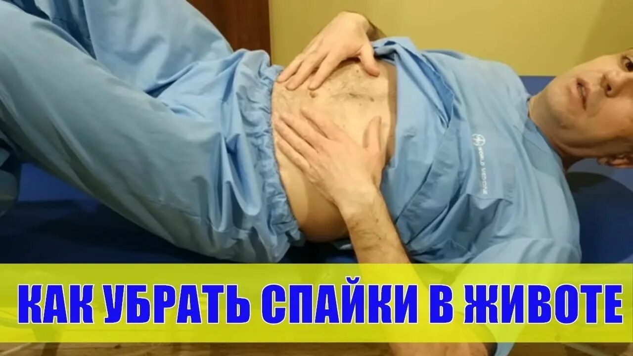 Какая боль при спайках. Массаж живота при спайках. массаж живота от спаек. массаж от спаек в малом тазу.