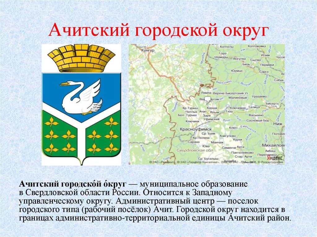 Девиз свердловской области. Герб поселка Ачит Свердловской. Поселок Ачит Свердловской области герб. Поселок Ачит Свердловской области.