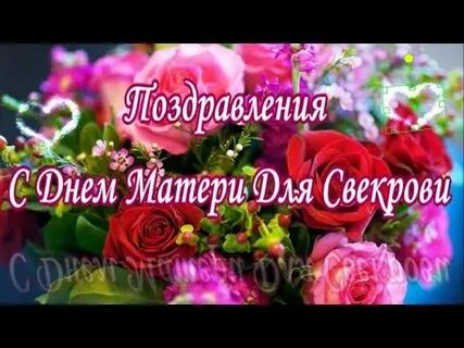 С днем мамы свекровь