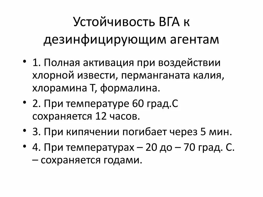 Клинические формы ВГА. Устойчивость к дезинфектантам. Принципы терапии ВГА. Температура при ВГА.