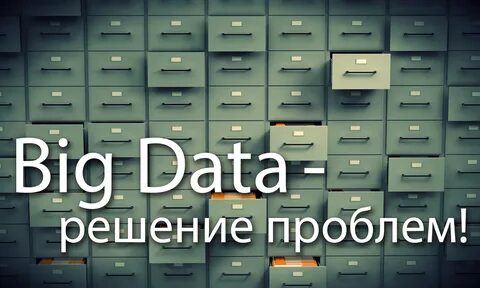 Курсы для работы с биг датой