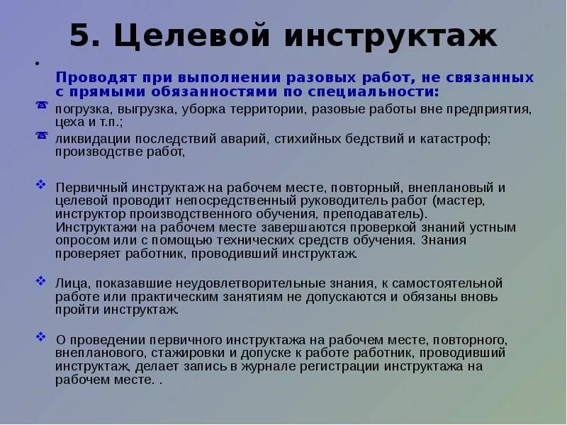 Целевой инструктаж проводится. Виды инструктажей на работе. Инструктаж на экскурсии. Целевой инструктаж проводится при. Какой инструктаж проводится при выполнении разовых работ.