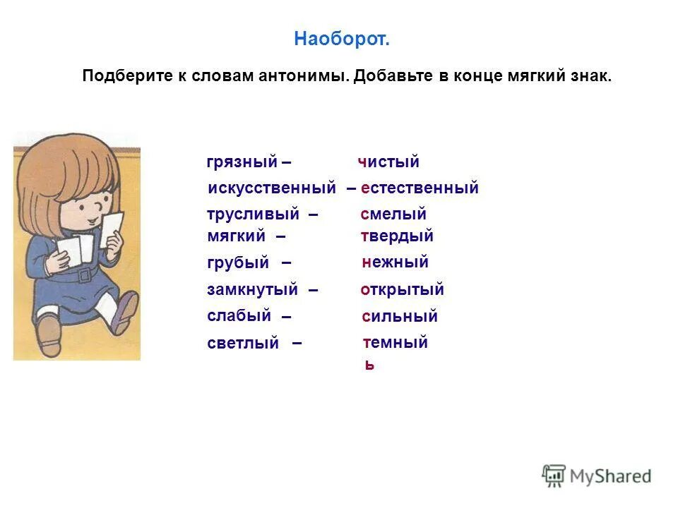 Подберите синонимы и антонимы. Подберите антонимы к словам. Антоним к слову мягкий. Слова антонимы к слову. Подобрать антонимы к словам.