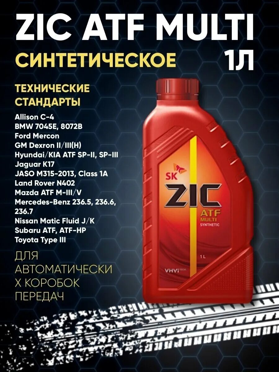 Масло акпп zic atf. Масло трансмиссионное ZIC ATF Multi синтетическое 1 л. Масло трансмиссионное ZIC ATF Multi vehicle 4л. 162628 ZIC. ZIC масло трансмиссионное синтетическое "ATF SP 4", 1л.