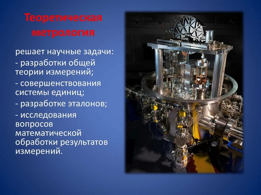 Метрология применение. Теоретическая метрология. Общая теория измерений. Законодательная метрология. Общая метрология.