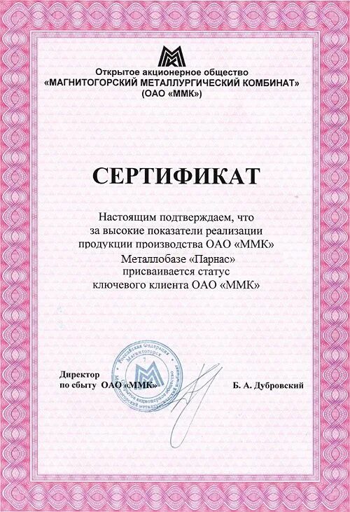 Магнитогорский металлургический сертификат