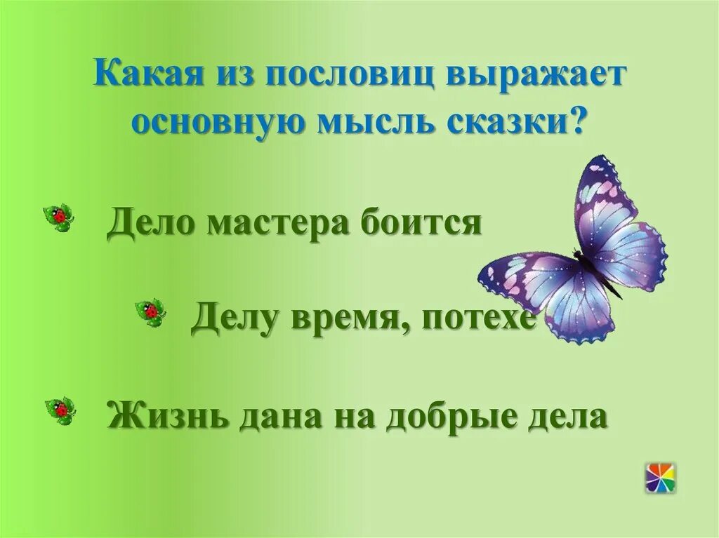 Какие пословицы выражают главную мысль сказки остера. Пословицы и основная мысль. Что выражает пословица. Главная мысль пословицы. Мысль пословицы дело мастера боится.