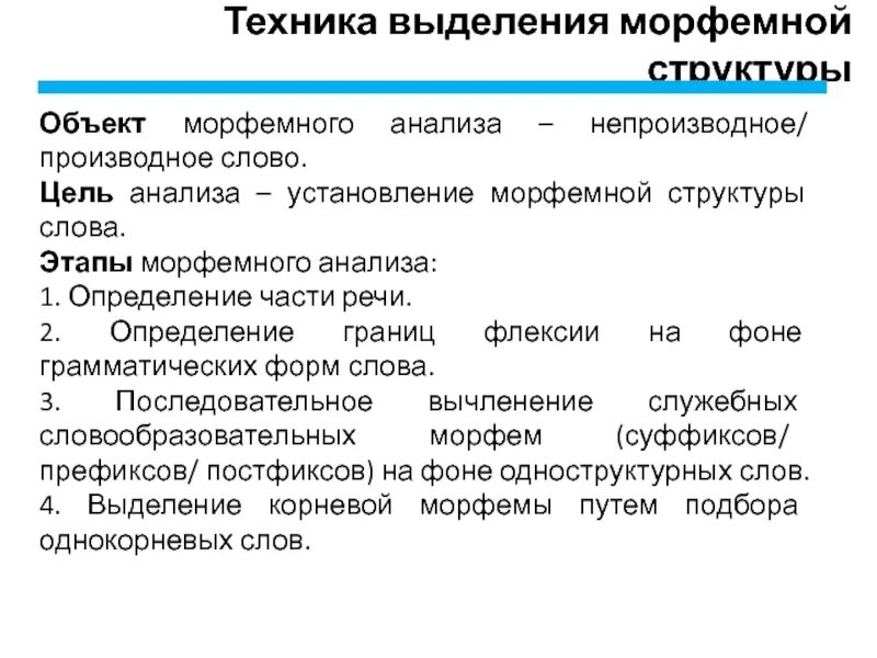 Значение слова этап. Принципы морфемного анализа. Цель морфемного анализа. Морфема; принципы морфемного членения.. Принципы морфемного анализа слова.