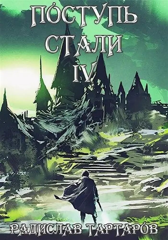 Поступь стали аудиокнига. Поступь стали. Поступь стали книга. Поступь тьмы.