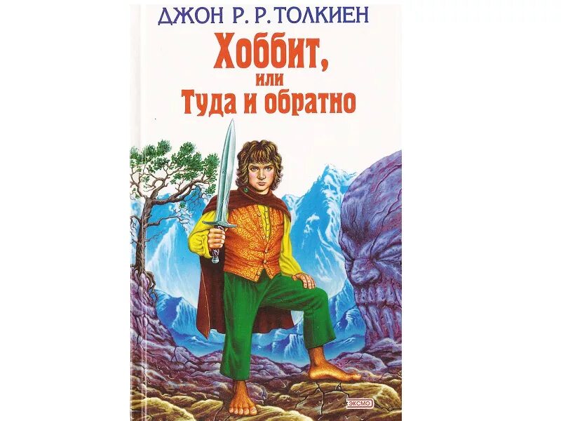 Хоббит туда и обратно 1 глава кратко. Джон Толкиен книги Хоббит. Джон Толкин Хоббит или туда и обратно. Джон р р Толкин Хоббит или туда и обратно. Туда и обратно книга.