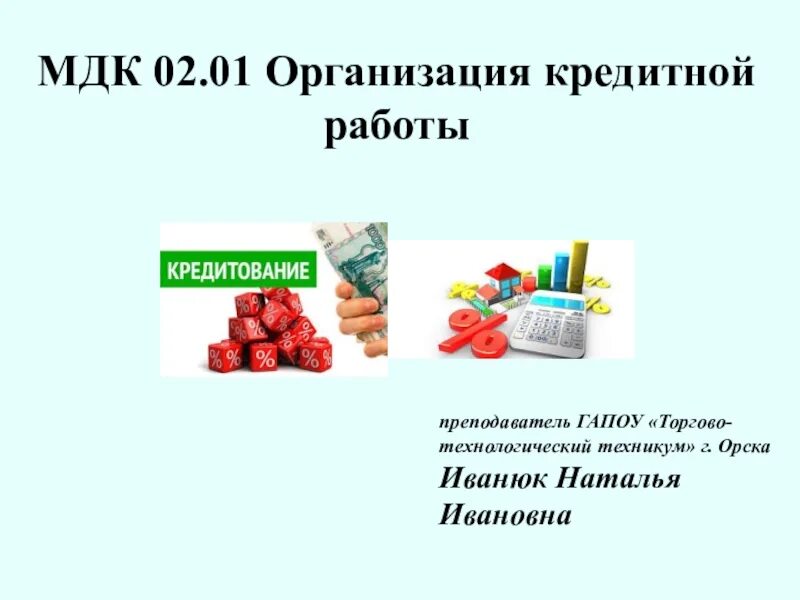 Мдк 02.01 лекции. 9 класс проект кредиты. мдк 02.01. что такое мдк в техникуме 02.01. что такое мдк 01.02в кулинарии.