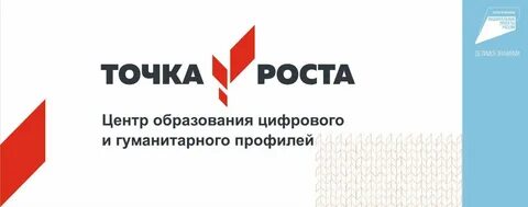 Точка роста в рамках федерального проекта