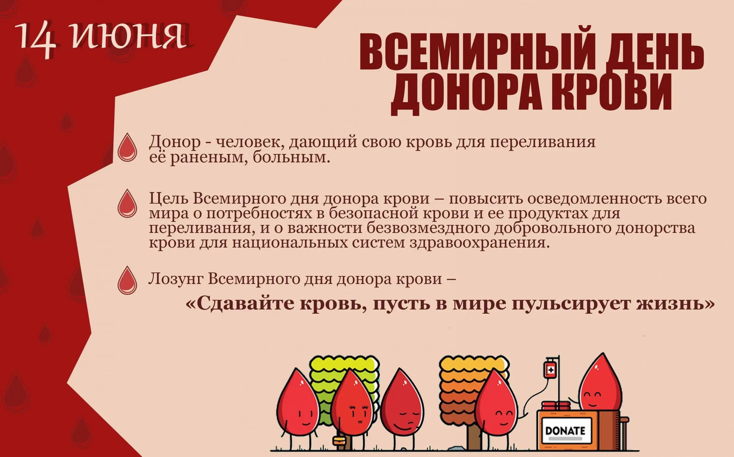 День донора в россии в 2024. Всемирный день донора крови. 14 Июня Всемирный день донора. С праздником донора крови. С днем донора поздравление.