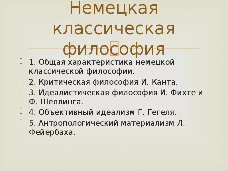 Общая характеристика немецкой классической философии. Немецкая философия общая характеристика. Основные черты немецкой философии. Основные черты немецкой классической философии. Идеи немецкой классической философии