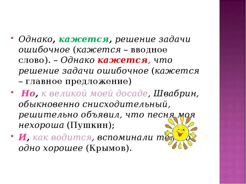 Однако союз или вводное. Кажется вводное слово. Предложения с однако. Казалось вводное. Однако вводное слово и словосочетание.