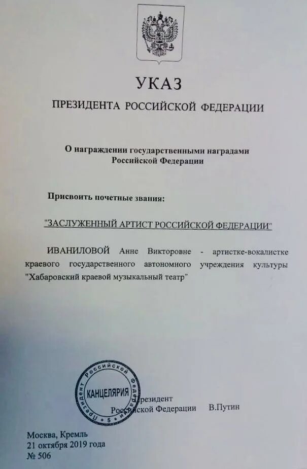 Указ о присвоении звания народный артист. Указ Путина о награждении. Присвоение звания заслуженный артист РФ. Указ президента о присвоении госнаград. Указ президента о государственных наградах 2024 февраль