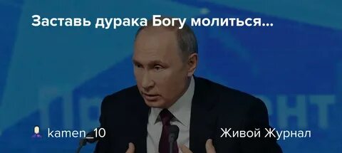Пословица заставь дурака богу молиться