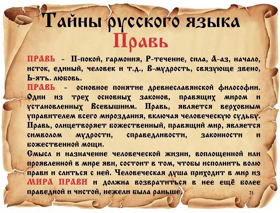 Тайны русского языка. Тайны русского языка Правь. Тайны русского слова. Значения слов в русском языке.