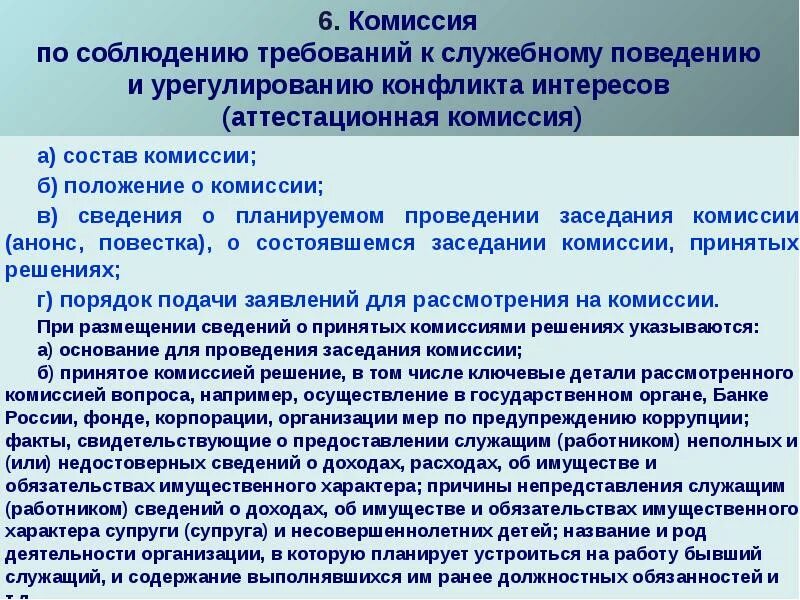 Решения комиссии по соблюдению требований принимаются