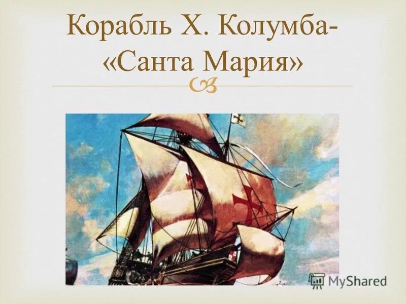 Корабли Колумба.