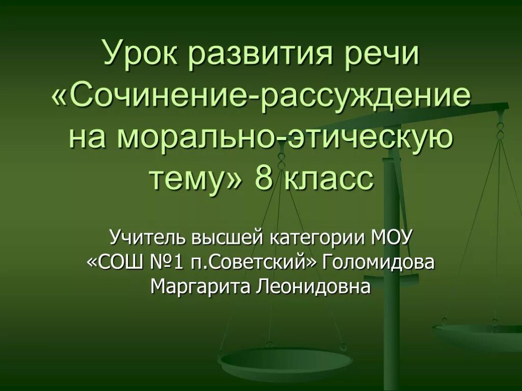 Сочинение-рассуждение на тему морально-этическую тему. Сочинение на морально этическую тему. Сочинение рассуждение морально нравственную тему. Темы сочинений на морально-этическую тему 8 класс. Сочинение рассуждение 8 класс презентация