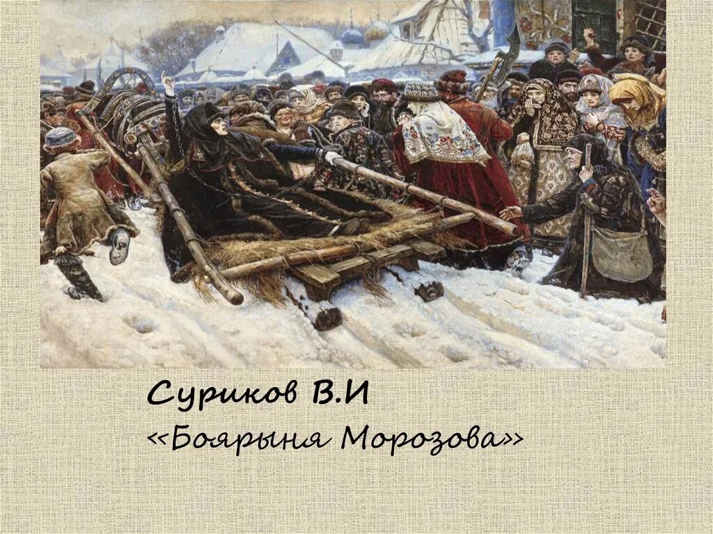 Суриков жанр. В. суриков «зубовский бульвар зимой» (1881).